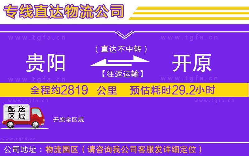 貴陽到開原物流公司