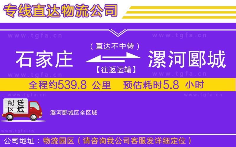 石家莊到漯河郾城區(qū)物流公司