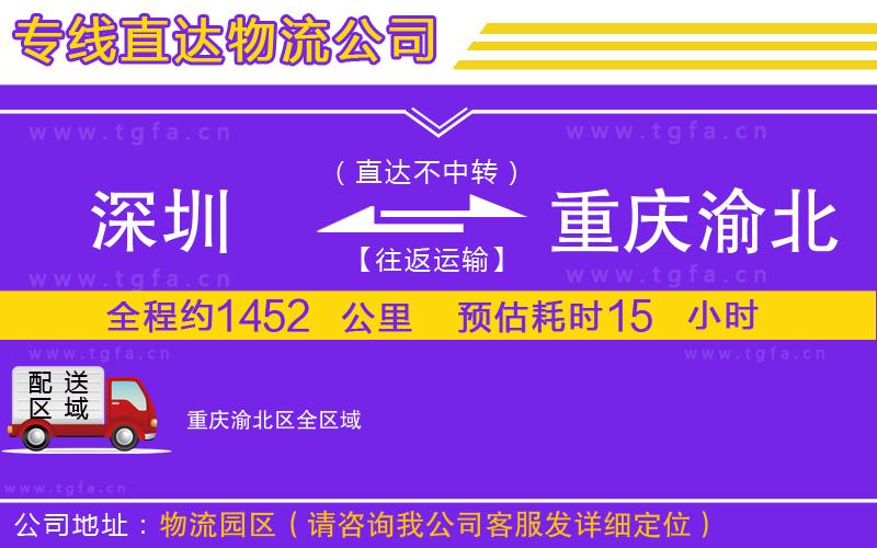 深圳到重慶渝北區(qū)物流公司