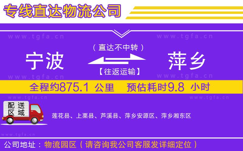 寧波到萍鄉(xiāng)物流專線