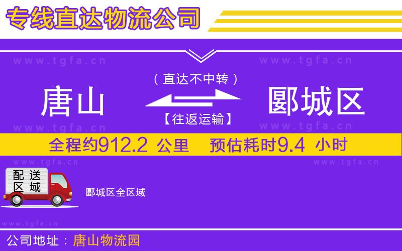 唐山到郾城區(qū)物流公司