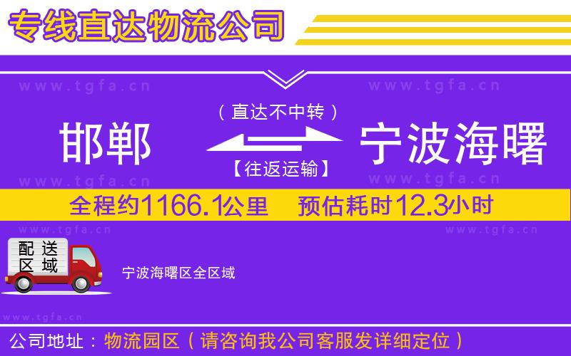 邯鄲到寧波海曙區(qū)物流專線