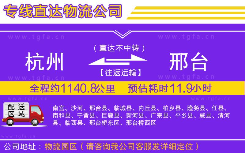 杭州到邢臺(tái)物流專(zhuān)線(xiàn)