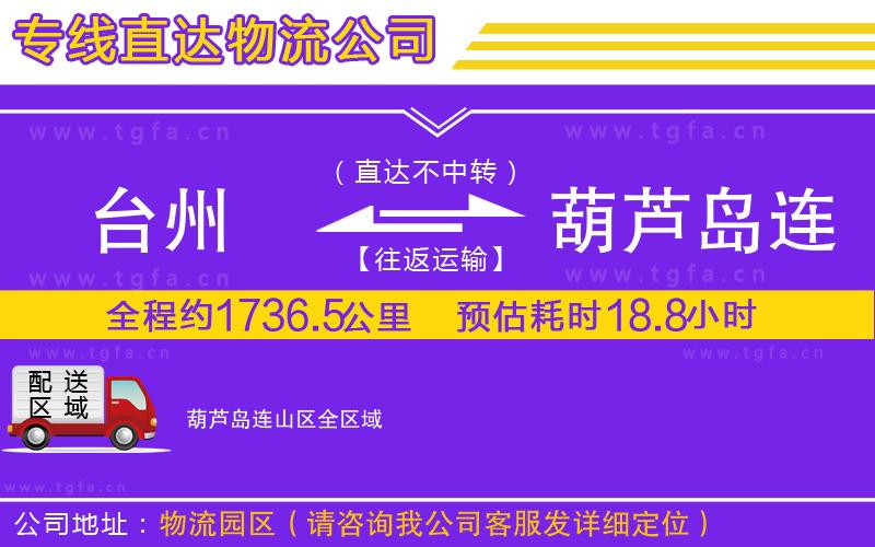 臺(tái)州到葫蘆島連山區(qū)物流專(zhuān)線