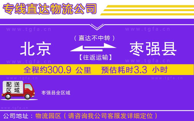 北京到棗強(qiáng)縣物流公司