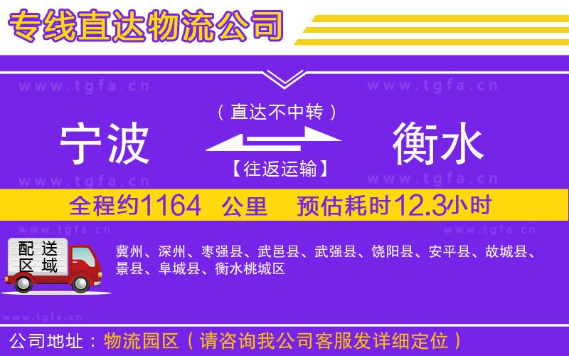 寧波到衡水物流公司