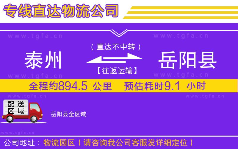 泰州到岳陽縣物流公司