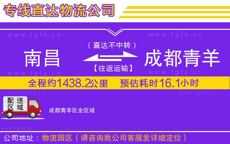 南昌到成都青羊區(qū)物流公司