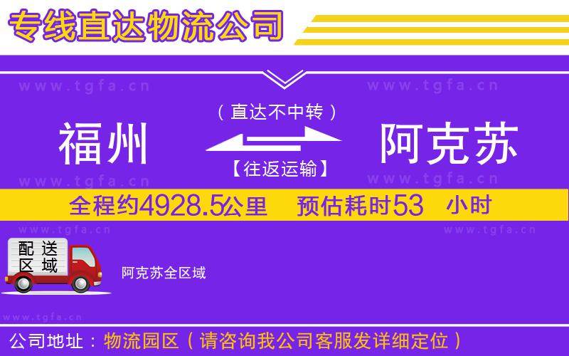 福州到阿克蘇物流公司