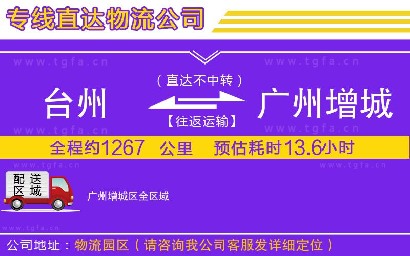 臺(tái)州到廣州增城區(qū)物流公司
