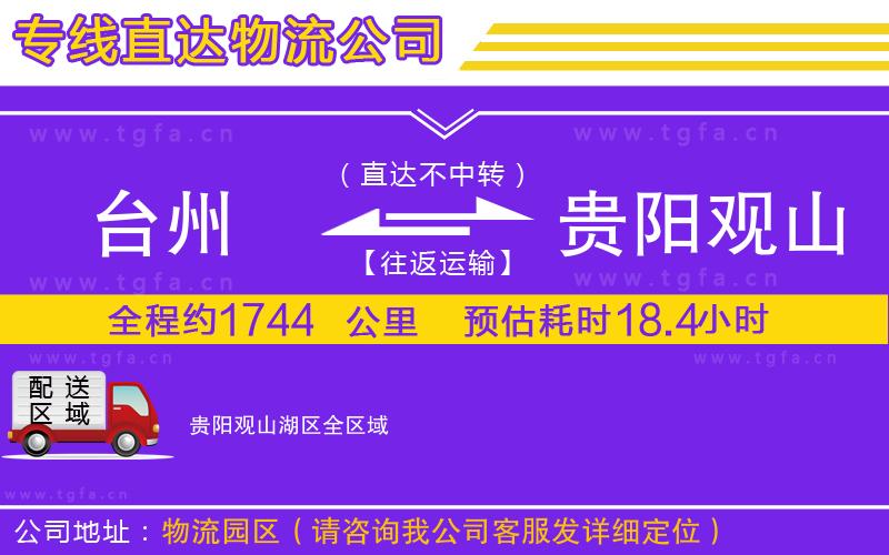 臺(tái)州到貴陽(yáng)觀山湖區(qū)物流公司