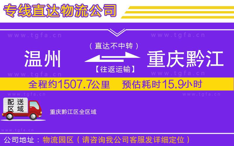 溫州到重慶黔江區(qū)物流公司