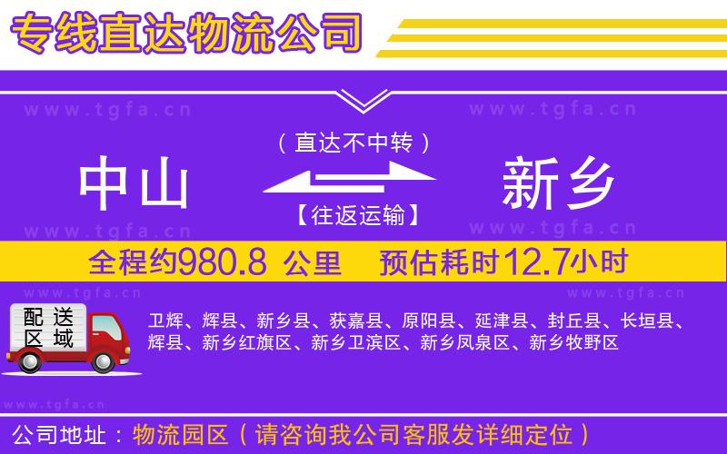 中山到新鄉(xiāng)物流公司