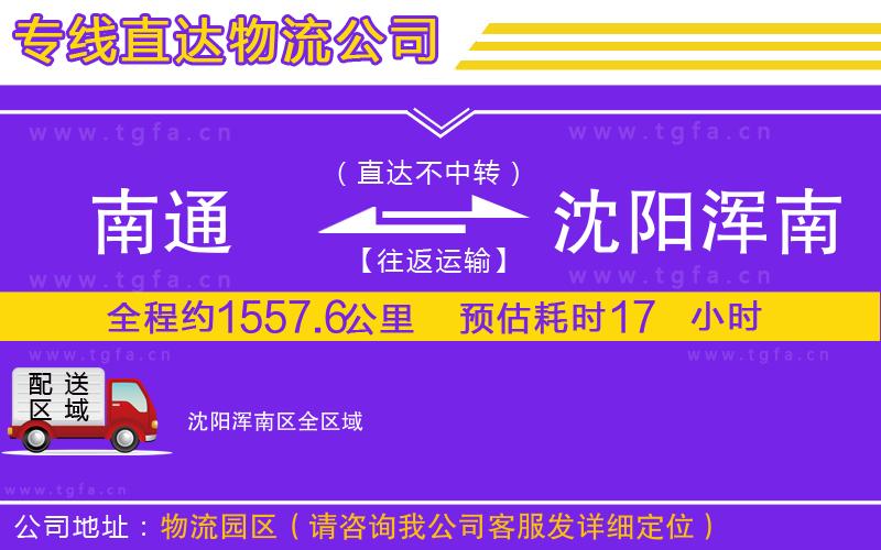 南通到沈陽渾南區(qū)物流專線