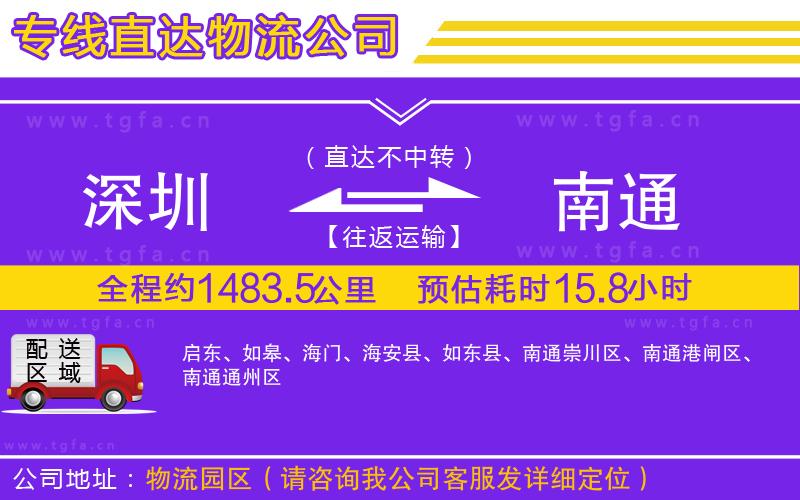 深圳到南通物流公司