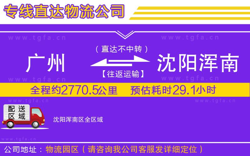 廣州到沈陽渾南區(qū)物流公司