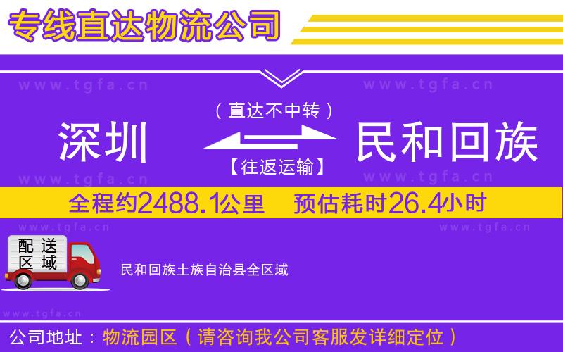 深圳到民和回族土族自治縣物流專(zhuān)線