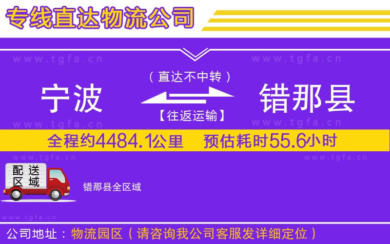 寧波到錯那縣物流公司