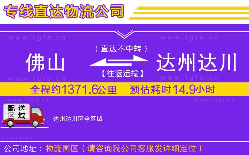 佛山到達(dá)州達(dá)川區(qū)物流專(zhuān)線