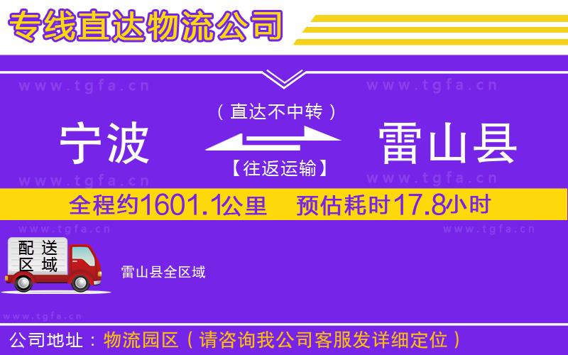 寧波到雷山縣物流公司