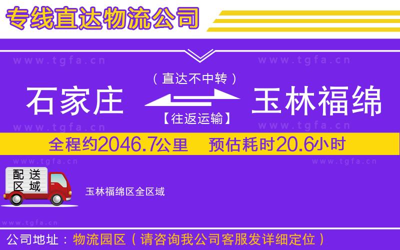 石家莊到玉林福綿區(qū)物流專線