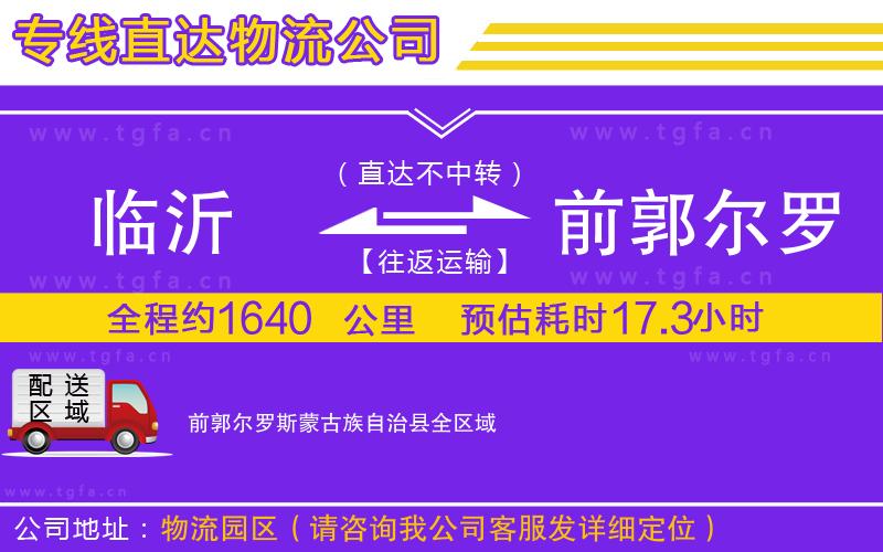 臨沂到前郭爾羅斯蒙古族自治縣物流公司