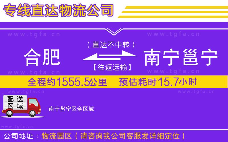 合肥到南寧邕寧區(qū)物流專(zhuān)線