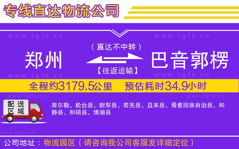 鄭州到巴音郭楞蒙古自治州物流公司