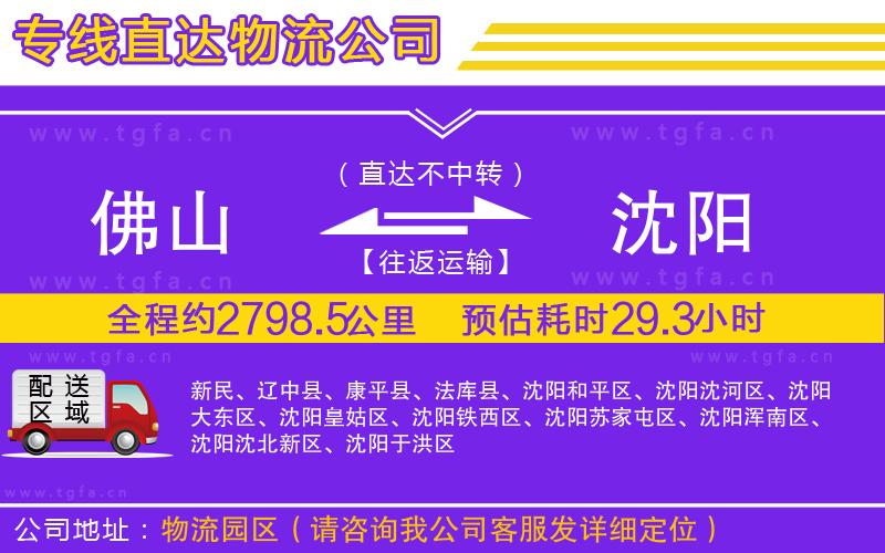 佛山到沈陽物流公司