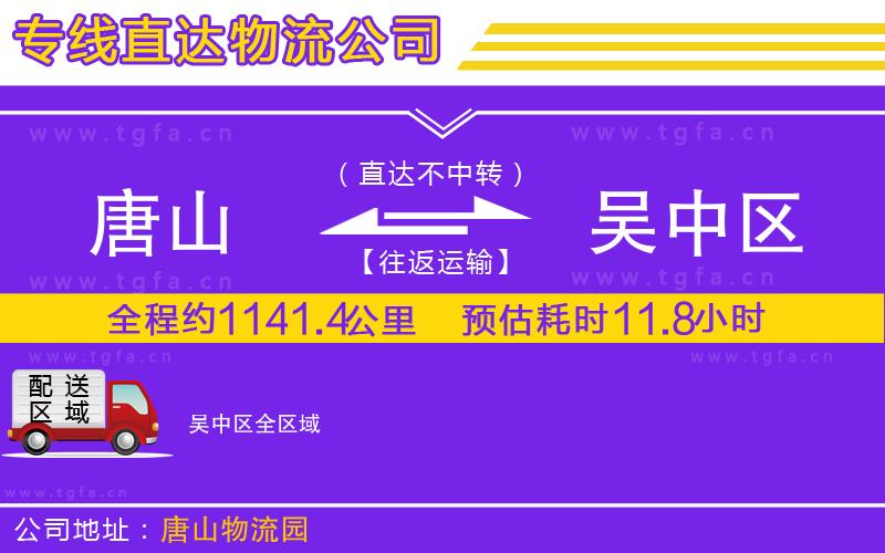 唐山到吳中區(qū)物流專線