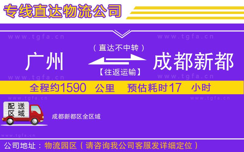 廣州到成都新都區(qū)物流專線