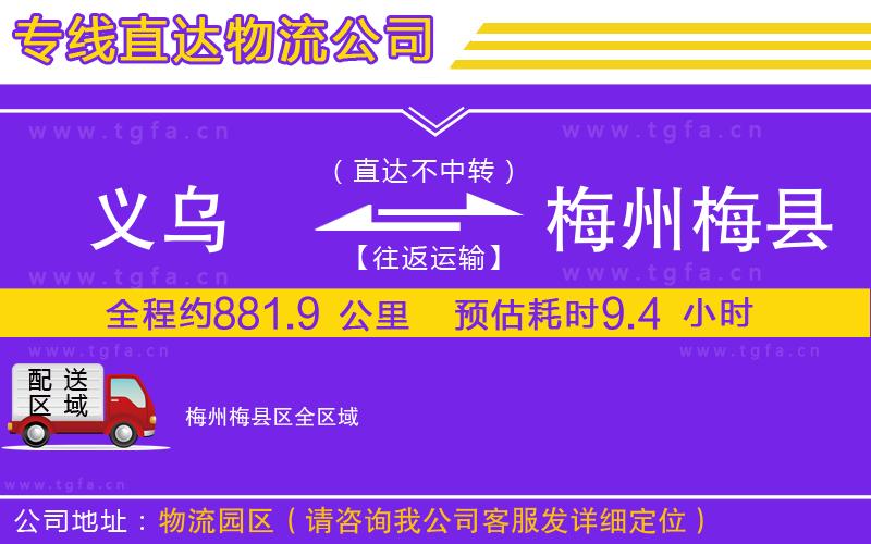 義烏到梅州梅縣區(qū)物流公司