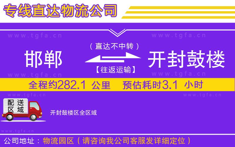 邯鄲到開封鼓樓區(qū)物流專線