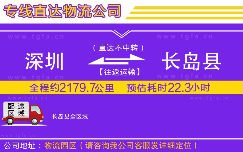 深圳到長島縣物流公司