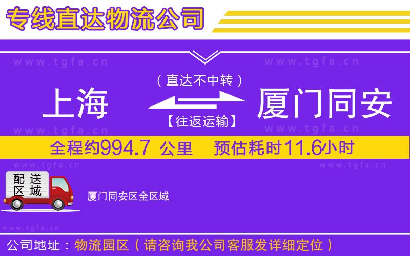 上海到廈門同安區(qū)物流公司