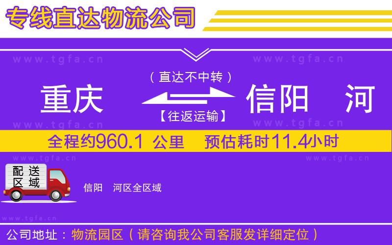 重慶到信陽浉河區(qū)物流公司