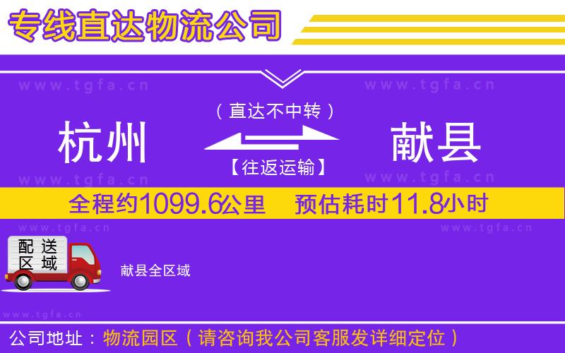 杭州到獻(xiàn)縣物流公司