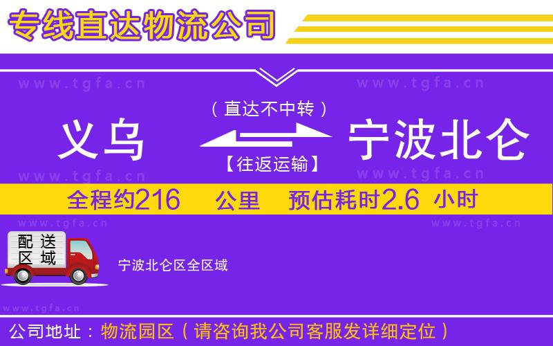 義烏到寧波北侖區(qū)物流公司