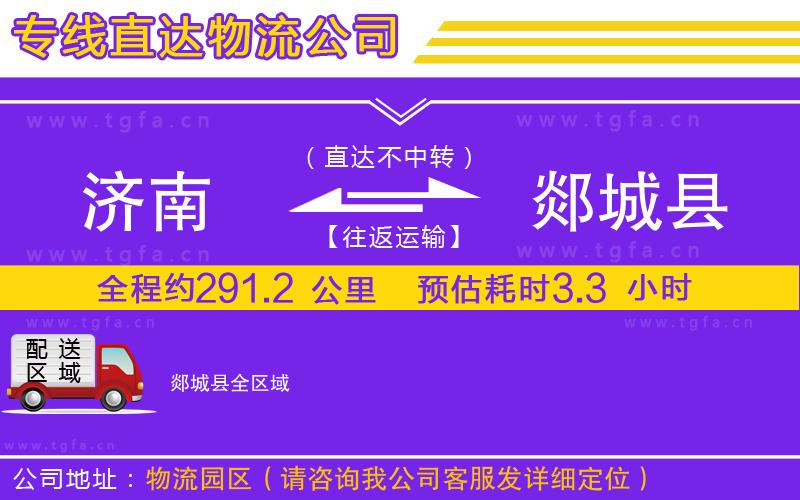 濟南到郯城縣物流公司