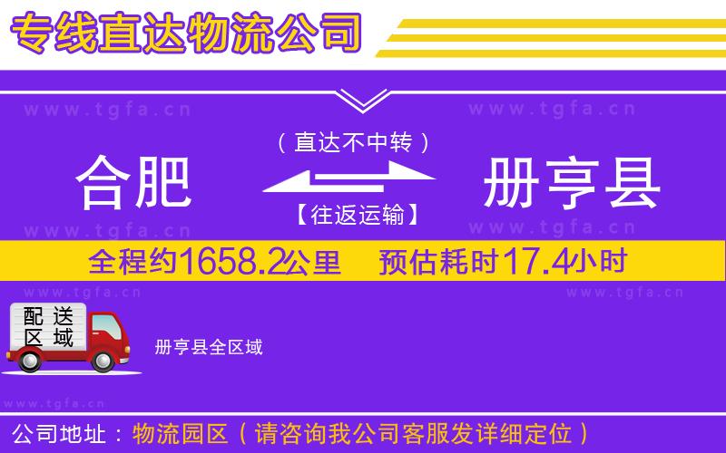 合肥到冊亨縣物流公司