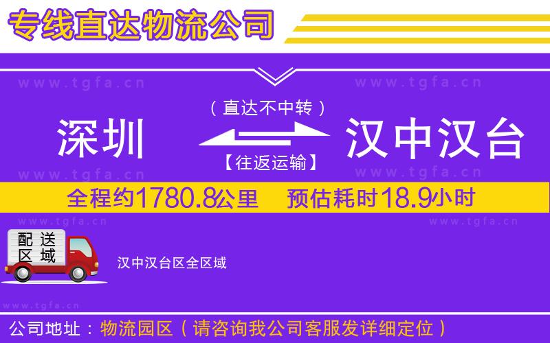 深圳到漢中漢臺(tái)區(qū)物流公司