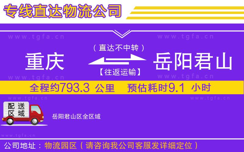 重慶到岳陽(yáng)君山區(qū)物流專線