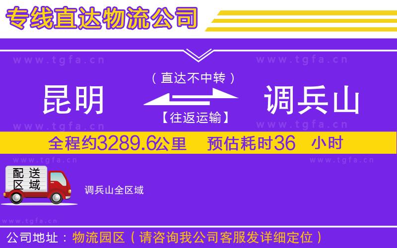 昆明到調(diào)兵山物流公司