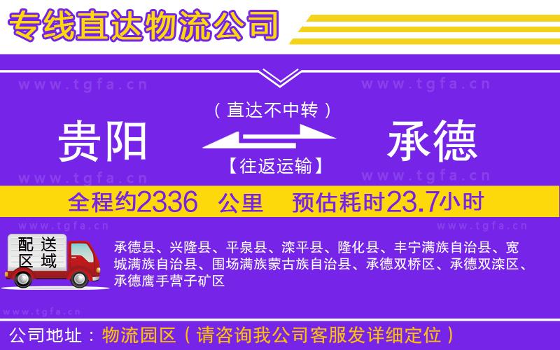貴陽(yáng)到承德物流公司