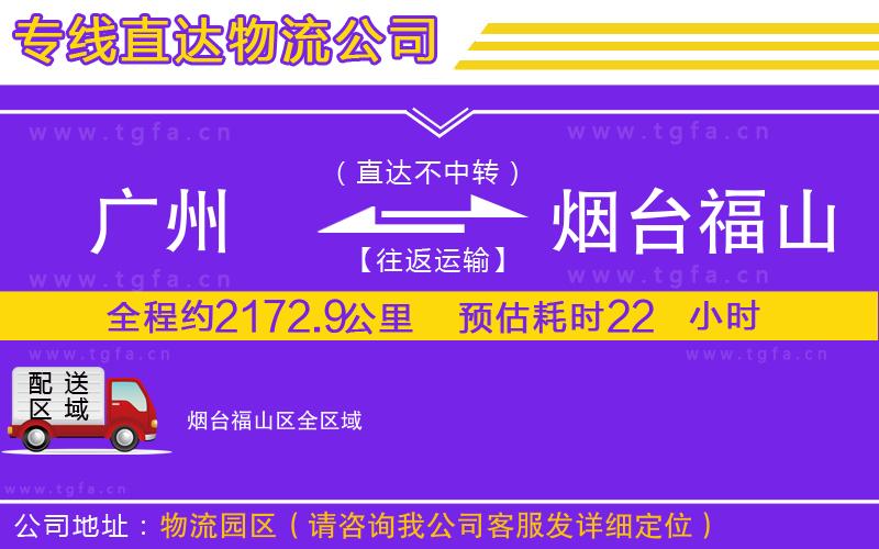 廣州到煙臺福山區(qū)物流公司