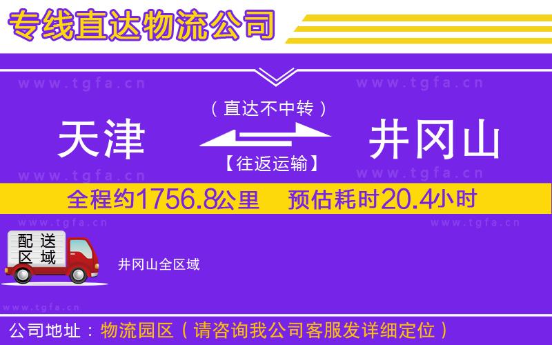 天津到井岡山物流專線