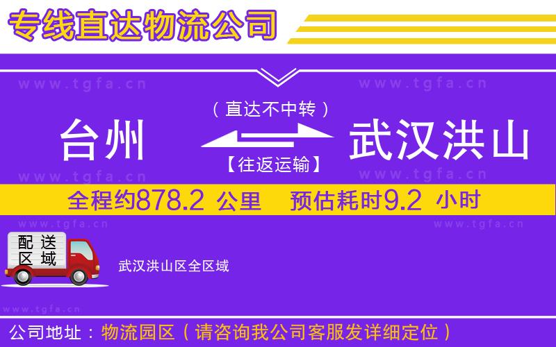 臺(tái)州到武漢洪山區(qū)物流公司