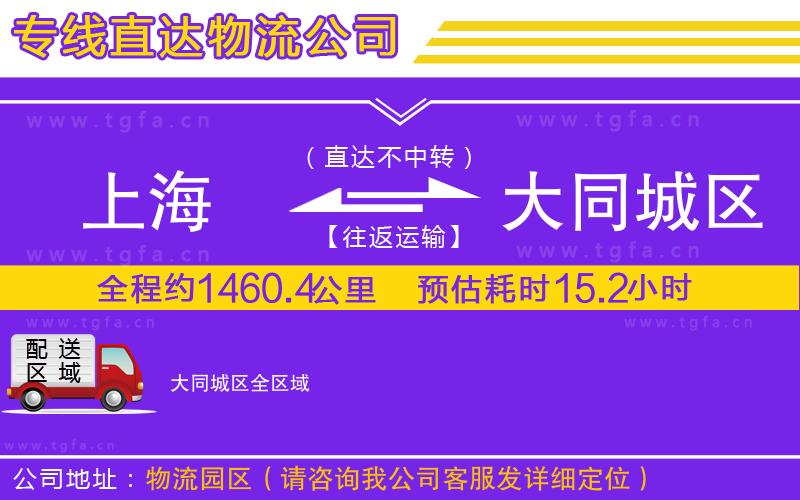 上海到大同城區(qū)物流公司