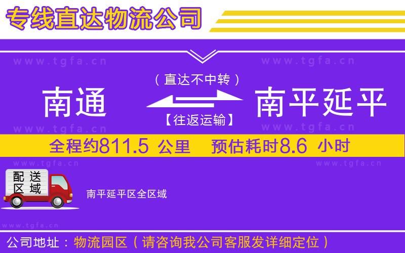 南通到南平延平區(qū)物流專線