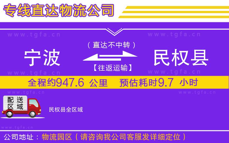 寧波到民權(quán)縣物流專線